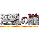 淫亂の融 (進擊的家俊)