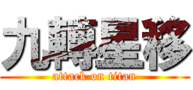 九轉星移 (attack on titan)