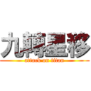 九轉星移 (attack on titan)