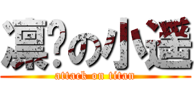 凛酱の小遥 (attack on titan)