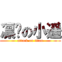 凛酱の小遥 (attack on titan)