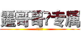 霆哥哥👄专属 (帅呆了😱)