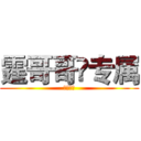 霆哥哥👄专属 (帅呆了😱)