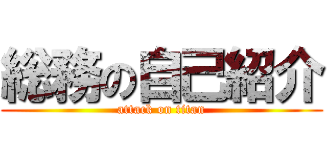 総務の自己紹介 (attack on titan)