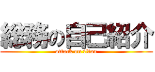 総務の自己紹介 (attack on titan)