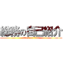 総務の自己紹介 (attack on titan)