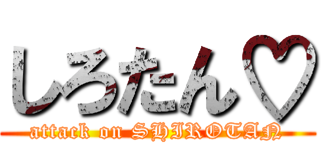 しろたん♡ (attack on SHIROTAN)