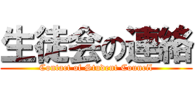 生徒会の連絡 (Contact of Student Council)