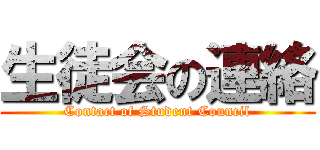 生徒会の連絡 (Contact of Student Council)