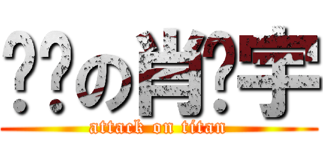 进击の肖倾宇 (attack on titan)