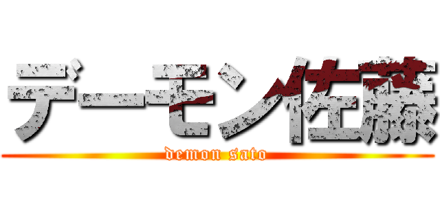 デーモン佐藤 (demon sato)