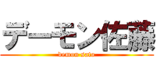 デーモン佐藤 (demon sato)