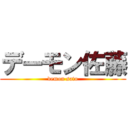 デーモン佐藤 (demon sato)