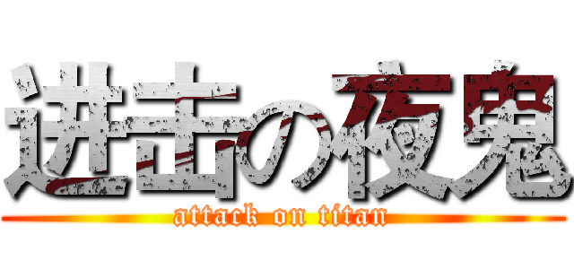 进击の夜鬼 (attack on titan)