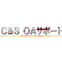 Ｃ＆Ｓ ＯＡサポート (attack on support)