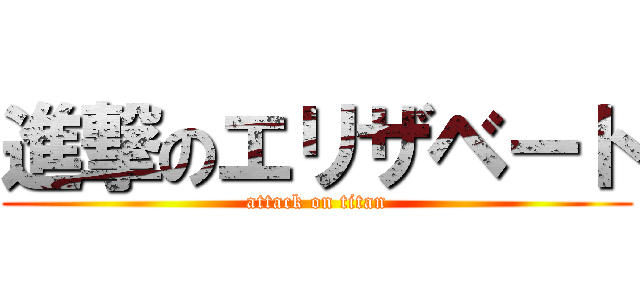 進撃のエリザベート (attack on titan)