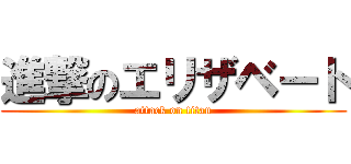 進撃のエリザベート (attack on titan)