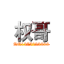 权哥 (QQ1375033898)