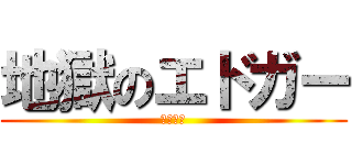 地獄のエドガー (さいやく)