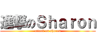 進撃のＳｈａｒｏｎ (attack on sharon)