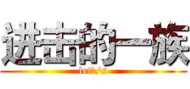 进击的一族 (let\'s)