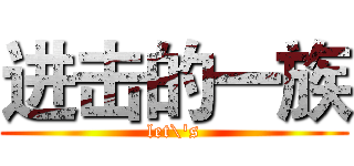 进击的一族 (let\'s)