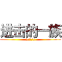 进击的一族 (let\'s)