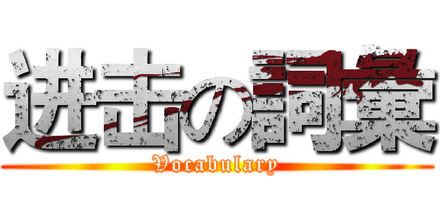 进击の詞彙 (Vocabulary)