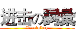 进击の詞彙 (Vocabulary)