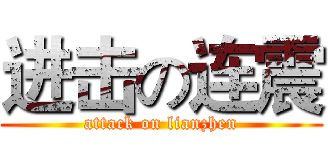 进击の连震 (attack on lianzhen)