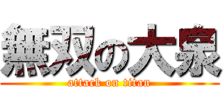 無双の大泉 (attack on titan)