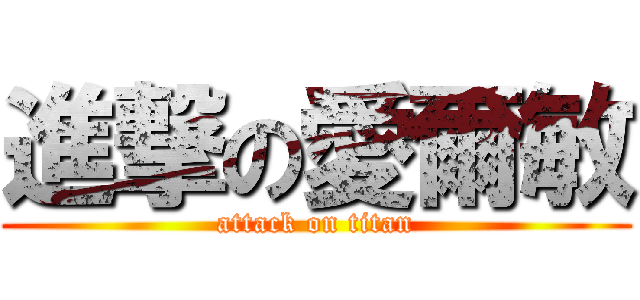 進撃の愛爾敏 (attack on titan)