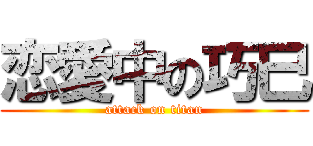 恋愛中の巧巳 (attack on titan)