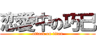 恋愛中の巧巳 (attack on titan)