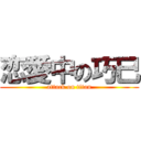 恋愛中の巧巳 (attack on titan)