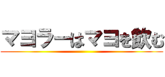 マヨラーはマヨを飲む ()