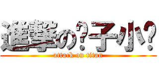 進撃の鬍子小雞 (attack on titan)