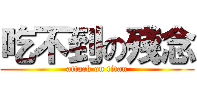 吃不到の殘念 (attack on titan)