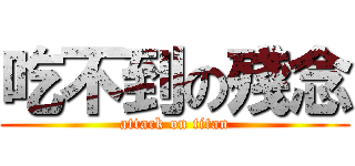 吃不到の殘念 (attack on titan)