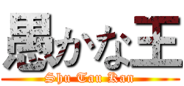 愚かな王 (Shu Tau Kan)