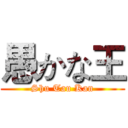 愚かな王 (Shu Tau Kan)