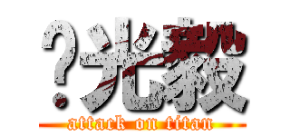 黃光毅 (attack on titan)