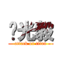 黃光毅 (attack on titan)