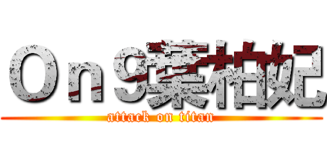 Ｏｎ９葉柏妃 (attack on titan)
