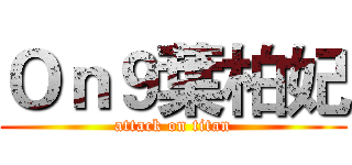 Ｏｎ９葉柏妃 (attack on titan)