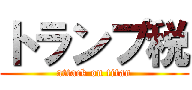 トランプ税 (attack on titan)