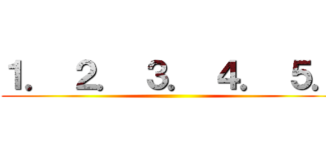 １． ２． ３． ４． ５． ()