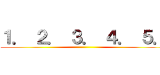 １． ２． ３． ４． ５． ()