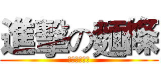 進擊の麵條 (我來組成頭部)