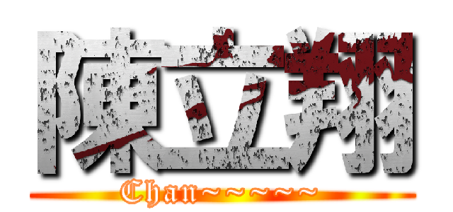 陳立翔 (Chan~~~~~)